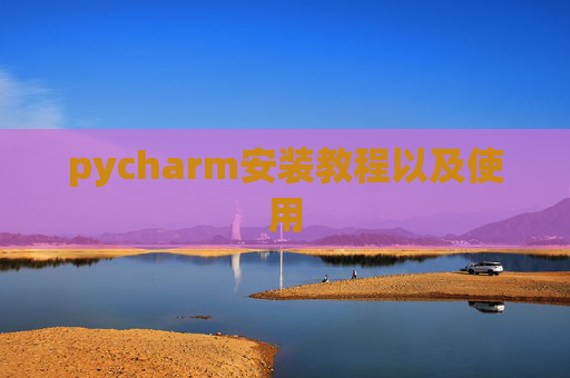 pycharm安装教程以及使用
